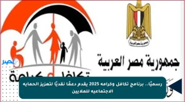 رسميًا.. برنامج تكافل وكرامة 2025 يقدم دعمًا نقديًا لتعزيز الحماية الاجتماعية للملايين